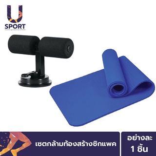 ภาพหน้าปกสินค้าUsport แท่นยึดพื้นช่วยซิทอัพ วิดพื้นสีดำ + เสื่อโยคะ หนา 10 mm. ซึ่งคุณอาจชอบสินค้านี้