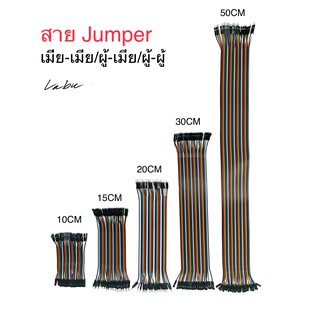 สินค้า สายจัมเปอร์ Jumper แผงละ 40 เส้น ยาวแผงละ 10/15/20/30/50 CM มี 3 แบบ เมีย-เมีย/ผู้-เมีย/ผู้-ผู้ /Arduino ESP8266