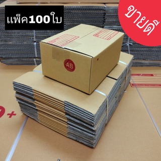 [5.5เก็บโค้ดส่งฟรีหน้าร้าน] กล่องพัสดุ เบอร์AB กล่องไปรษณีย์ เเพ็ค100ใบ ขนาด14x20x9