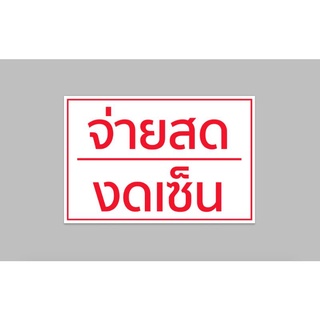 ป้ายไวนิลสำเร็จ จ่ายสด งดเซ็น พื้นขาว เจาะตาไก่ 4 มุม