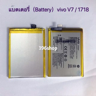 แบตเตอรี่（Battery )vivo V7 / 1718 (Model:B-D5) 2900mAh