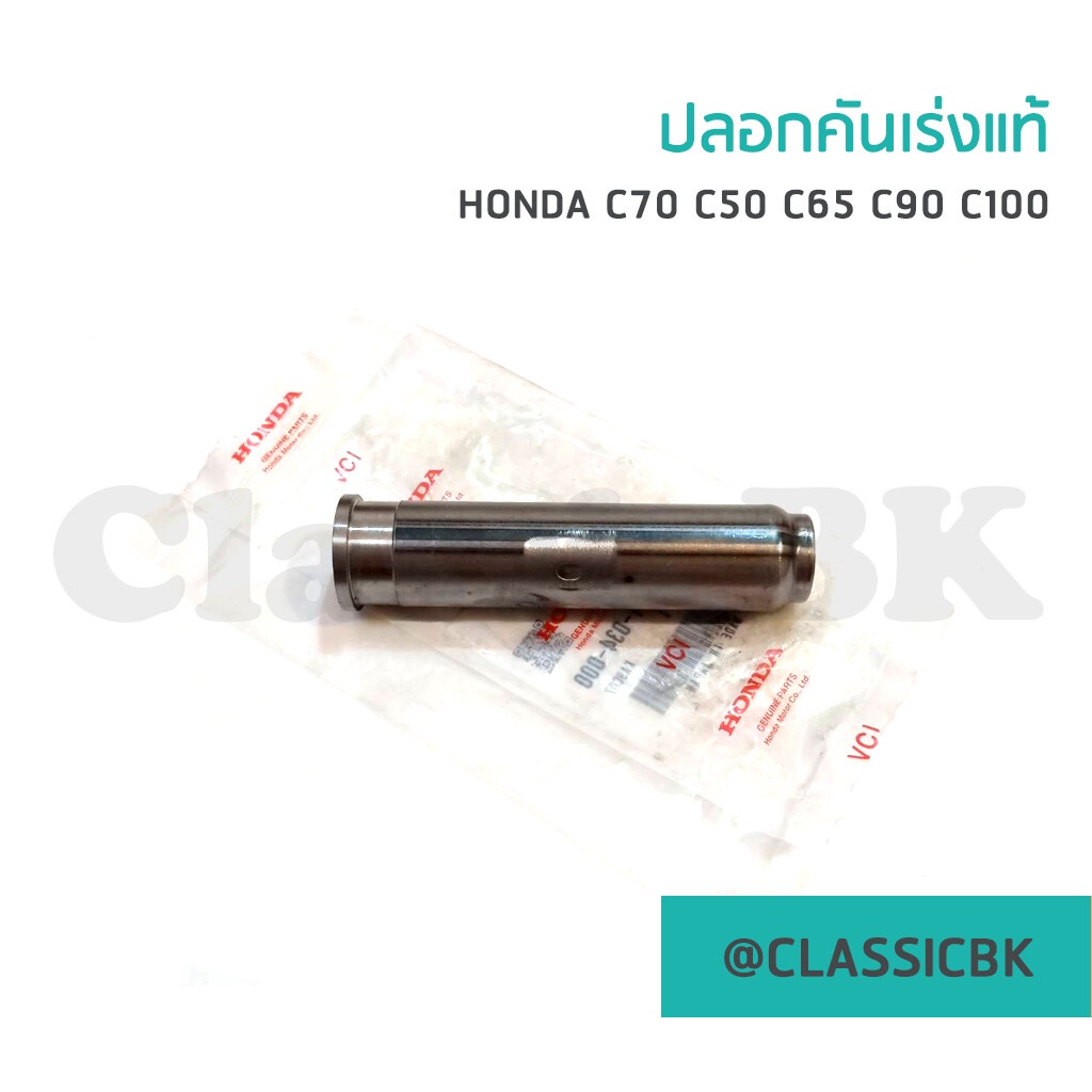 ขายโคตรดี-ปลอกมือ-honda-c70-c50-c65-c90-c100-ของแท้-classicbkshop-ราคา-399-บ