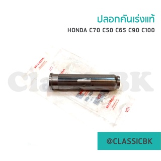 💥ขายโคตรดี💥💥ปลอกมือ Honda c70 c50 c65 c90 c100 ของแท้ : ClassicbkShop : ราคา 399 บ :