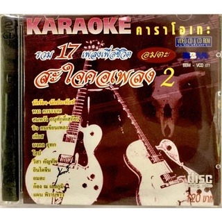 Vcdเพลงคาราโอเกะ🤍รวม17เพลงเพื่อชีวิตอมตะ ชุดสะใจคอเพลง2🤍ลิขสิทธิ์แท้ แผ่นใหม่มือ1