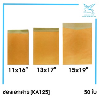 สินค้า [SRC]ซองเอกสารขนาดใหญ่ (KA125)(แพ็ค 50) สีน้ำตาล แบบไม่จ่าหน้า