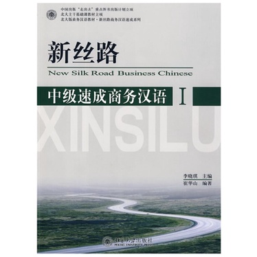 ภาษาจีนธุรกิจ-new-silk-road-business-chinese-ระดับกลาง-จีนธุรกิจ-หนังสือ-ภาษาจีน