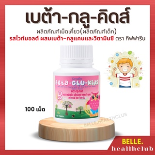 เสริมภูมิคุ้มกัน - เบต้า-กลู-คิดส์ ผลิตภัณฑ์เม็ดเคี้ยว(ผลิตภัณฑ์เด็ก) รสไวท์มอลต์ ผสมเบต้า-กลูแคนและวิตามินซี กิฟฟารีน