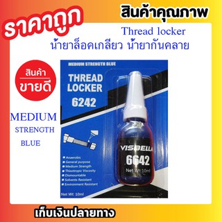 น้ำยาล็อคเกลียว น้ำยากันคลาย น็อต สกรู แรงยึดสูง Thread Locker Medium Stremgth Blue 6642 สีน้ำเงิน 10ml T0160