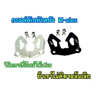 การ์ดพักเท้า Mslaz ตรงรุ่น