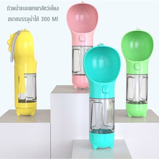 ขวดน้ำสัตว์เลี้ยงแบบพกพา พร้อมถุง พร้อมที่ตัก ขนาดบรรจุน้ำได้ 300 Ml