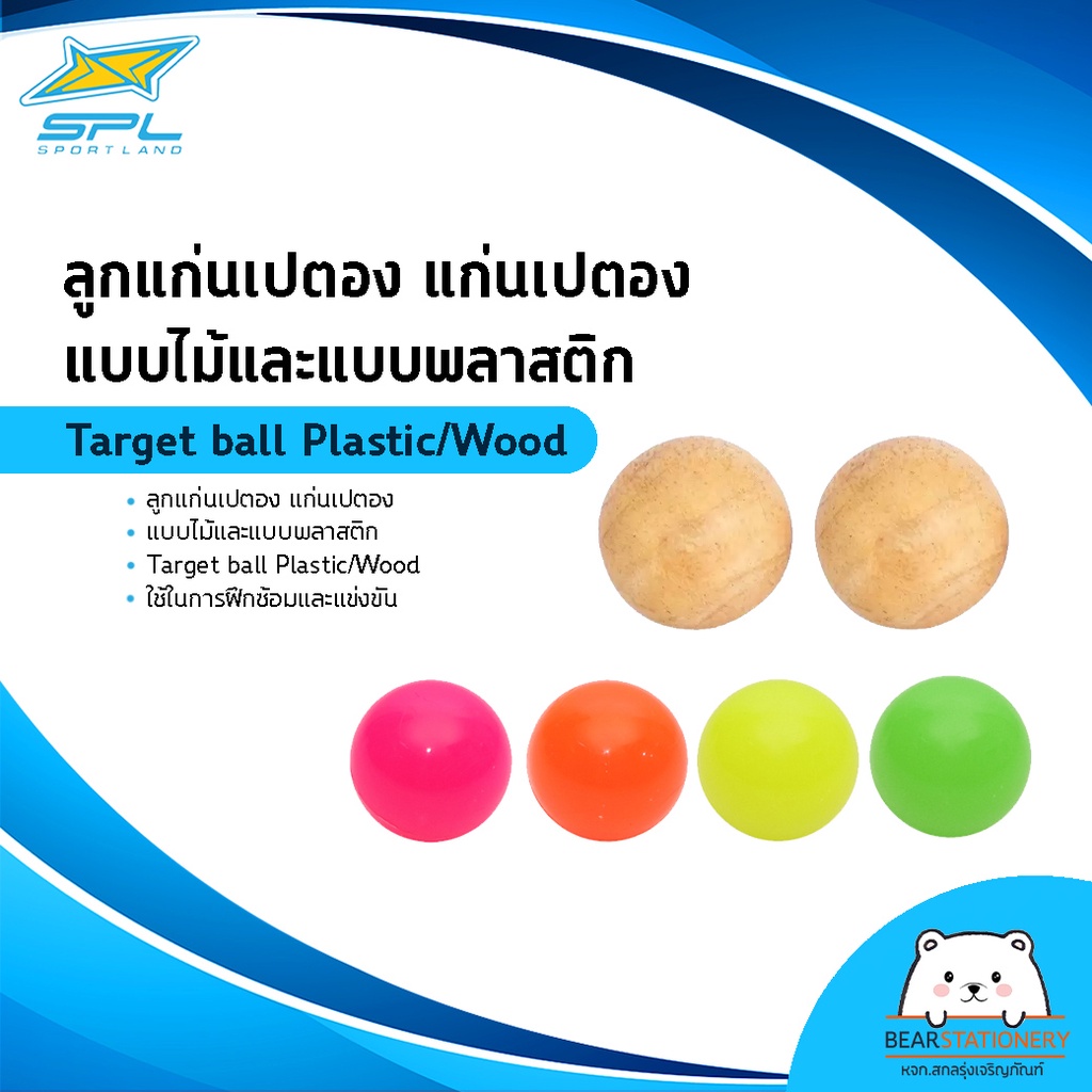 ลูกแก่นเปตอง-แก่นเปตอง-แบบไม้และแบบพลาสติก-target-ball-plastic-wood