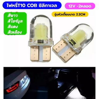 2หลอดไฟหรี่T10 COBchipซิลิกาเจลรุ่นหัวเตี้ยสำหรับพื้นที่แคบ12Vสำหรับรถยนต์และมอไซด์