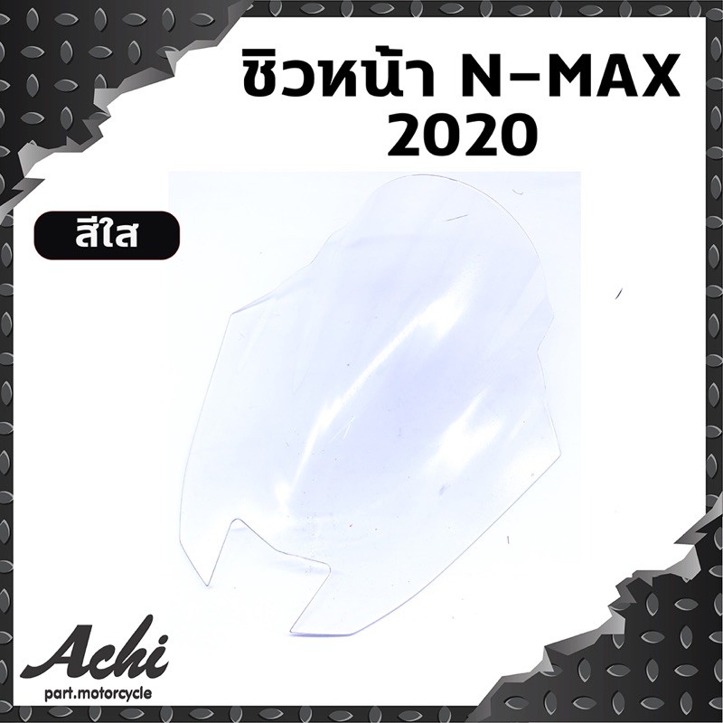 ชิว-n-max-2020-all-new-งานฉีดอย่างดี-มี-2สี-ดำ-ขาว