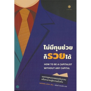 หนังสือ ไม่มีทุนช่วยก็รวยได้สินค้ามือหนี่ง  พร้อมส่ง # Books around