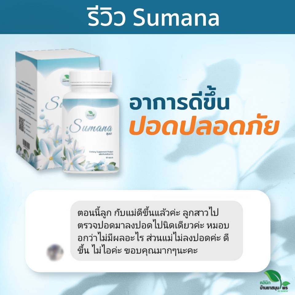 สุมนา-sumana-สมุนไพรต้านไวรัส-สูตรหมอแจง