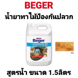 เบเยอร์ไดร้ท์ BEGERDRITE น้ำยาทากันปลวก สูตรน้ำ สีใส กลิ่นไม่ฉุน ขนาด 1.5 ลิตร ของแท้