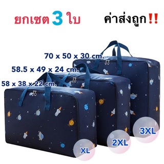 ยกชุด 3 ใบ 3 ขนาด ถุงเก็บผ้านวม กันน้ำ กันฝุ่น ขนาดมีในภาพ ทุก ภาพ เลยค่ะ  ราคา 258 บาท ( ได้รับ 3 ใบ  3XL, 2XL, XL )