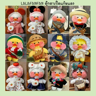 ♡ พร้อมส่ง • 13 ชุด ตุ๊กตาเป็ดแก้มแดง lalafanfan เป็ดแก้มแดง ตุ๊กตาเป็ด cafemini ตุ๊กตา ตุ๊กตาเป็ดสีเหลือง ขายชุดแยก