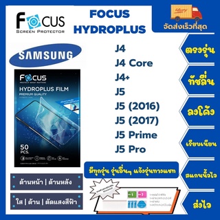 Focus Hydroplus ฟิล์มกันรอยไฮโดรเจลโฟกัส แถมแผ่นรีด-อุปกรณ์ทำความสะอาด Samsung J Series J4 J4Core J4+ J5 J5(2016) J5Pro