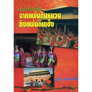 รวมเรื่องสั้น จากแผ่นดินหยวน ถึงแผ่นดินเช็ง(ราคาพิเศษ ตามสภาพ)