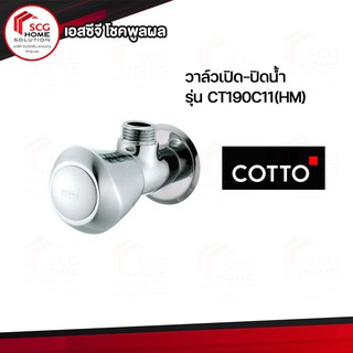 CT190C11(HM)วาล์วเปิด-ปิดน้ำ โครเมี่ยม COTTO