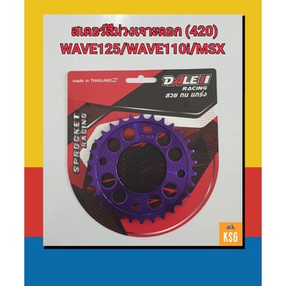 สเตอร์กลึงDALE เจาะดอกสีม่วง สำหรับเวฟWAVE110i/WAVE125/WAVE100S 2005ท้ายแหลม/MSX/DRSuperCub-420/30ฟัน,32ฟัน จำนวน 1 ชิ้น