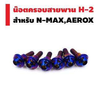 ชุดน๊อตครอบสายพาน (H2) N-MAX,AEROX สีน้ำเงิน (6 ตัว)