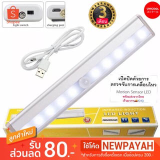 ไฟเซ็นเซอร์ (ชาร์จแบต) โคมไฟ LED ไร้สาย เซนเซอร์ตรวจจับเคลื่อนไหว Motion Auto Sensor Light