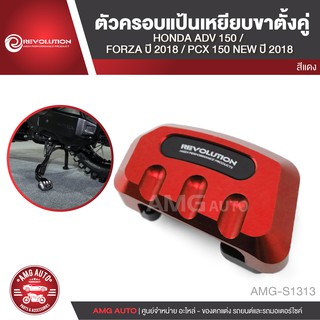 ตัวครอบแป้นเหยียบขาตั้งคู่ HONDA ADV 150/HONDA FORZA 2018/HONDA PCX 150 NEW 2018 แดง ทอง เทา ดำ น้ำเงิน AMG-S1313-17