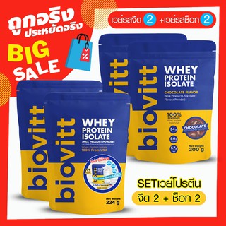 ภาพหน้าปกสินค้า(แพ็ค 4 ซอง จืด2+ช็อก2) เวย์ลีนไขมัน รสนมจืด 224 กรัม biovitt Whey Protein Isolate ไบโอวิต เวย์โปรตีน ไอโซเลท ลดไขมัน ซึ่งคุณอาจชอบสินค้านี้