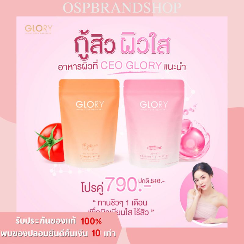 ภาพหน้าปกสินค้าGlory Collagen Tomato vit c กลอรี่คอลลาเจนไดเปปไทด์ โทเมโท่วิตซี มะเขือเทศอัดเม็ด จากร้าน osp_brand บน Shopee