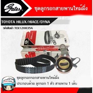 GATES (TCK835N) ชุด สายพานราวลิ้น + ลูกรอกไทม์มิ่ง 2L 3L 5L TOYOTA HILUX/HIACE/DYNA/MTX/TIGER