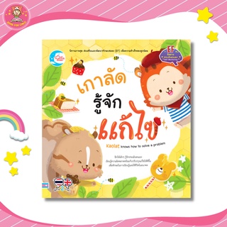 นิทานส่งเสริมพัฒนาทักษะสมอง (EF) เรื่อง รู้จักแก้ไข 71250