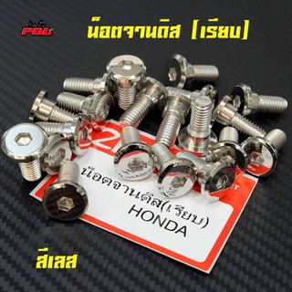 น็อตจานดิส เรียบ รุ่น HONDA สีเลส ราคา 1 ตัว เบอร์ 12 แบรนด์2M