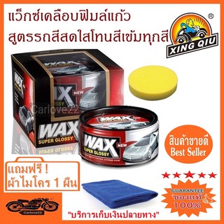 ภาพขนาดย่อของสินค้าWax Super Glossy แว๊กซ์ขี้ผึ้งเคลือบสีรถยนต์ สูตรสำหรับรถสีสดใส โทนสีเข้มสีรุ่นใหม่ แถมฟรี  ผ้าไมโคร 1 ผืน