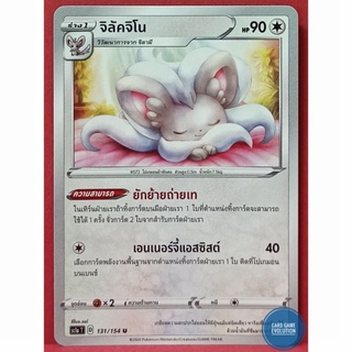 [ของแท้] จิลัคจิโน U 131/154 การ์ดโปเกมอนภาษาไทย [Pokémon Trading Card Game]