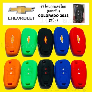 ซิลิโคนกุญแจรถยนต์ ปลอกซิลิโคนหุ้มกุญแจรีโมทรถ เชฟโรเล็ต CHEVROLET COLORADO 2018 2 ปุ่ม