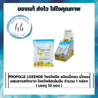 ภาพหน้าปกสินค้าPROPOLIZ LOZENGE โพรโพลิซ ชนิดเม็ดอม เม็ดอมผสมสารสกัดจาก โพรโพลิสเข้มข้น จำนวน 1 กล่อง( บรรจุ 10 ซอง ) ซึ่งคุณอาจชอบราคาและรีวิวของสินค้านี้