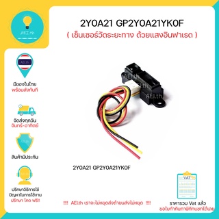 2Y0A21 GP2Y0A21YK0F เซ็นเซอร์วัดระยะทาง วัดระยะ ด้วยแสงอินฟราเรด 10-80CM  มีของในไทยพร้อมส่งทันที มีเก็บเงินปลายทาง!!!!