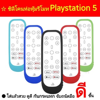 [ Case ] เคสรีโมท Playstation 5 ซิลิโคนห่อหุ้มรีโมท เกมส์ Ps5 กันลื่นจับถนัดมือ