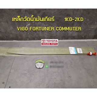 เหล็กวัดน้ำมันเกียร์ TOYOTA 1KD-2KD VIGO FORTUNER COMMUTER 35103-0K030 แท้ห้าง chiraauto