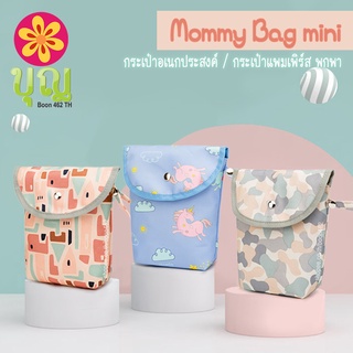 สินค้า Mommy Bag Mini กระเป๋าเอนกประสงค์พกพา ใส่แพมเพิร์ส หรือผ้าอ้อม