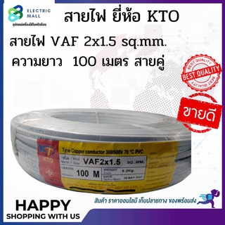 สายไฟ VAF 2x1.5 sq.mm. ความยาว 100 เมตร #สายคู่ ยี่ห้อ KTO"