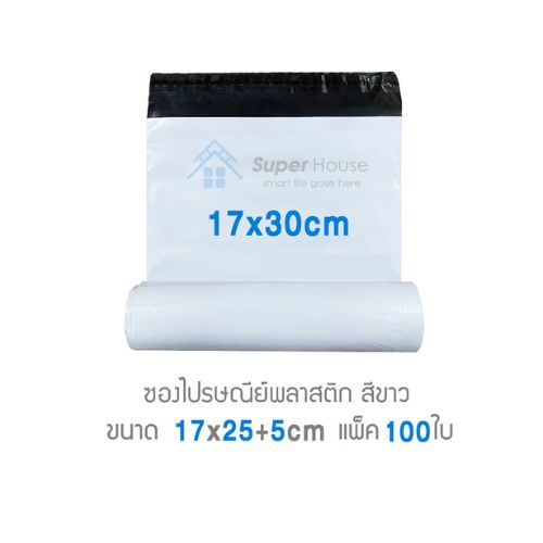 ราคาและรีวิวซองไปรษณีย์พลาสติก ถุงไปรษณีย์พลาสติก ขนาด 17*30 cm 100ใบ