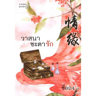 หนังสือนิยายจีน วาสนาชะตารัก : ผู้แต่ง ชื่อถง : สำนักพิมพ์ลูกองุ่น