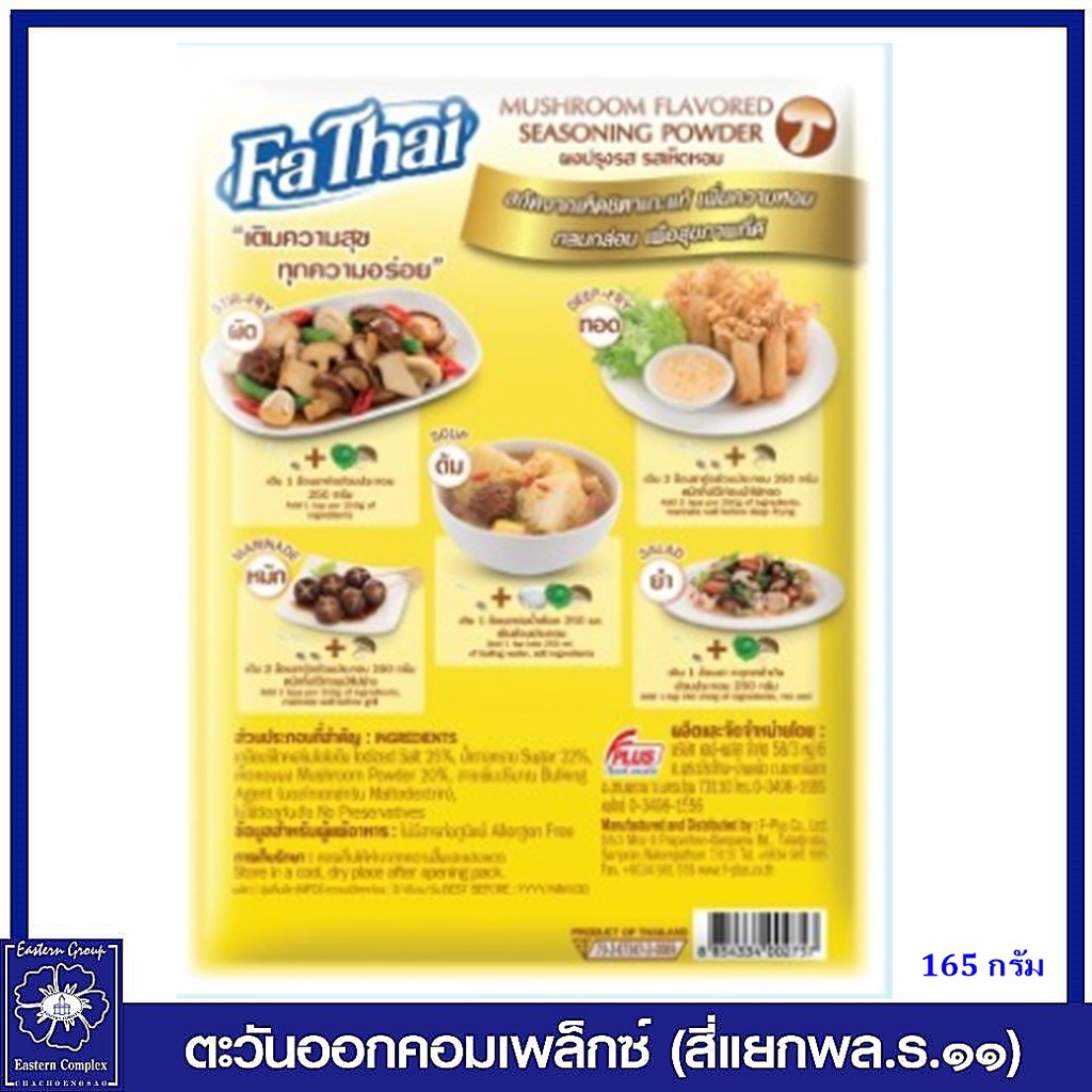 ฟ้าไทย-ผงปรุงรสอาหาร-รสเห็ดหอม-165-กรัม-2757