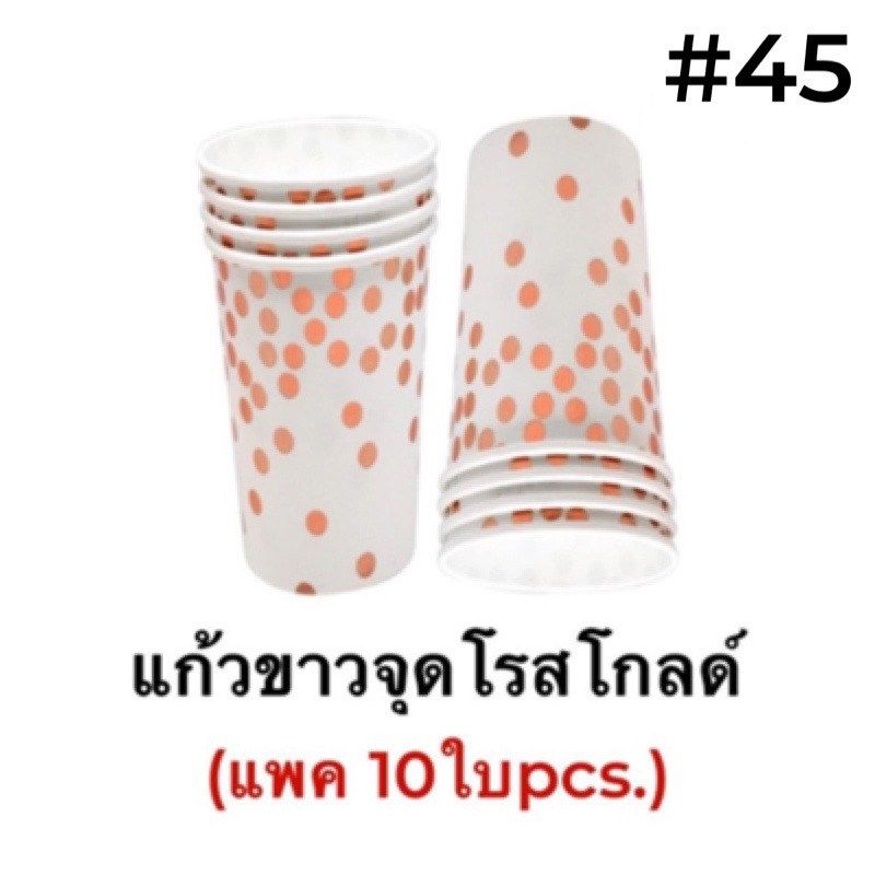 แก้วกระดาษ-จานกระดาษจัดปาร์ตี้-จากสำหรับปาร์ตี้ใช้แล้วทิ้ง