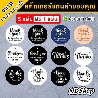 ภาพหน้าปกสินค้าสติ๊กเกอร์แทนคำขอบคุณ THANK YOU ขนาด 1,1.25,1.5,2 นิ้ว กันน้ำ💥โปรพิเศษ 5 แผ่น ฟรี 1 แผ่น💥 คละลายได้ ดูลายอื่นในร้านจ้า ที่เกี่ยวข้อง