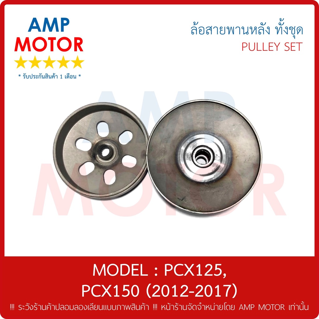 ล้อสายพานหลัง-ทั้งชุด-พีซีเอ็ก150-pcx150-2012-2017-honda-pulley-weight-clutch-pcx150