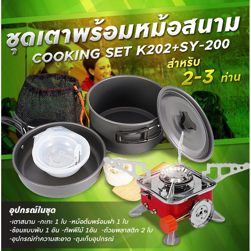 รูปภาพสินค้าแรกของ(Mountain.m)Set เดินป่า ครัวสนาม เตาสนาม แถมฟรี อุปกรณ์ทำครัวCOOKING SET รุ่น (K-202 + SY-200)
